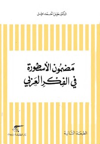 مضمون الأسطورة في الفكر العربي